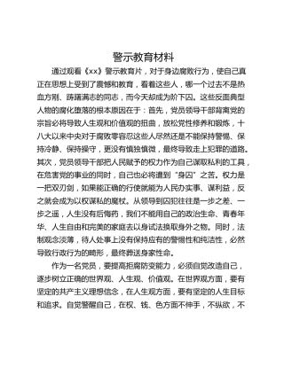 警示教育材料