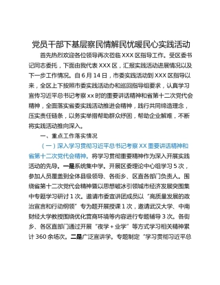 党员干部下基层察民情解民忧暖民心实践活动