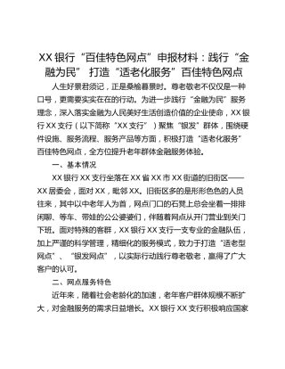 XX银行“百佳特色网点”申报材料：践行“金融为民” 打造“适老化服务”百佳特色网点