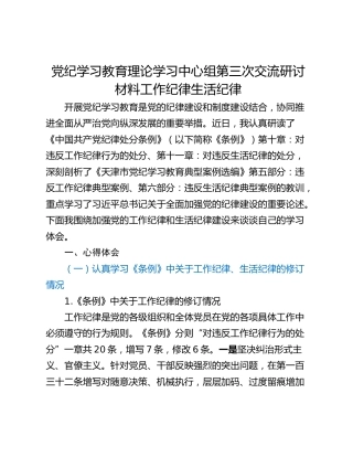 党纪学习教育理论学习中心组第三次交流研讨材料工作纪律生活纪律