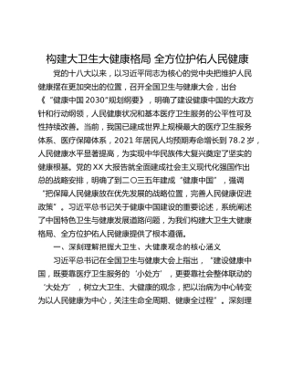 构建大卫生大健康格局 全方位护佑人民健康