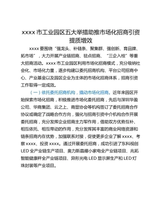 xxxx市工业园区五大举措助推市场化招商引资提质增效