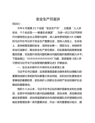 安全生产月宣讲