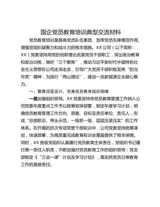 国企党员教育培训典型交流材料