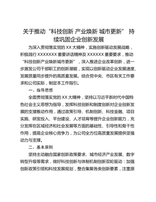 关于推动“科技创新 产业焕新 城市更新” 持续巩固企业创新发展