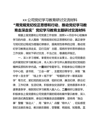xx公司党纪学习教育研讨交流材料