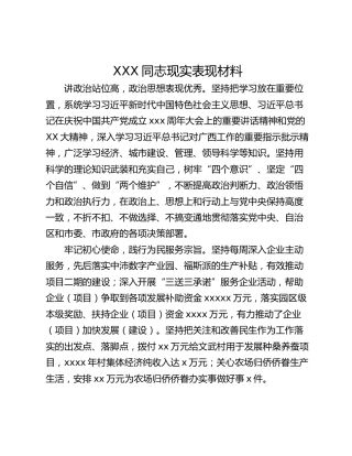 XXX同志现实表现材料