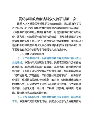 党纪学习教育廉洁群众交流研讨第二次