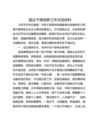 国企干部培养工作交流材料