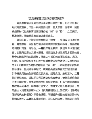 党员教育培经验交流材料