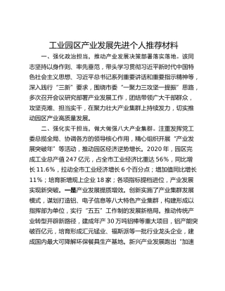 工业园区产业发展先进个人推荐材料