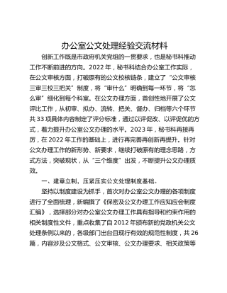 办公室公文处理经验交流材料