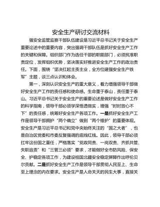 安全生产研讨交流材料