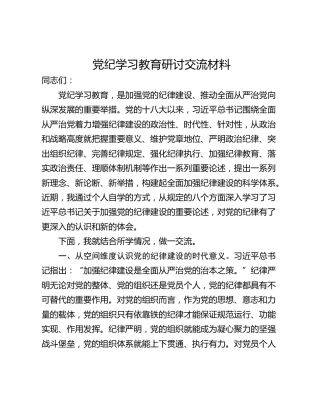 党纪学习教育研讨交流材料