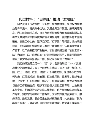 典型材料：“自然红”推动“发展红”