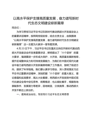 以高水平保护支撑高质量发展，奋力谱写新时代生态文明建设崭新篇章