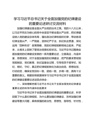 学习习近平总书记关于全面加强党的纪律建设的重要论述研讨交流材料