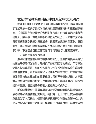 党纪学习教育廉洁纪律群众纪律交流研讨