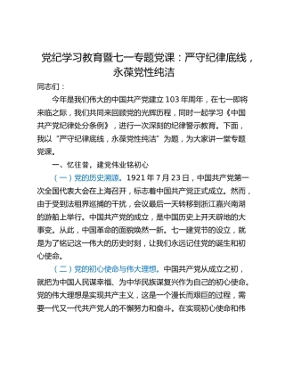 党纪学习教育暨七一专题党课：严守纪律底线，永葆党性纯洁