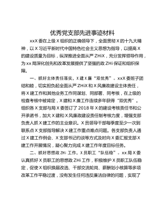 优秀党支部先进事迹材料