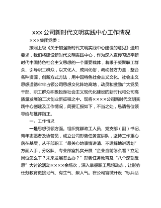 xxx公司新时代文明实践中心工作情况