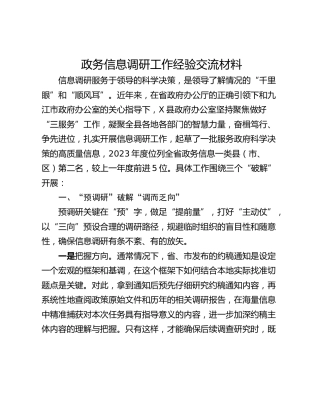 政务信息调研工作经验交流材料