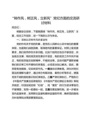 “转作风，树正风，立新风”党纪方面的交流研讨材料