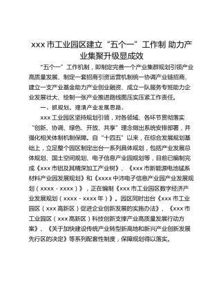 xxx市工业园区建立“五个一”工作制 助力产业集聚升级显成效