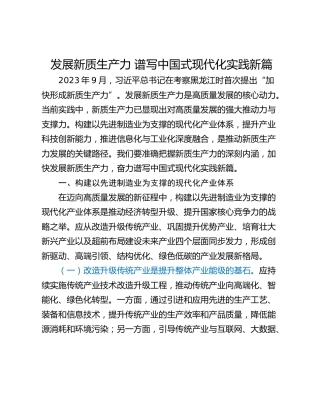 发展新质生产力 谱写中国式现代化实践新篇