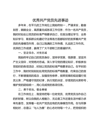 优秀共产党员先进事迹_1