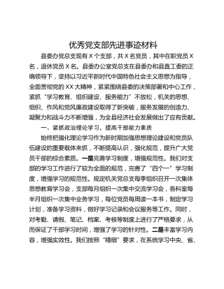 优秀党支部先进事迹材料_1