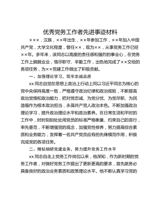优秀党务工作者先进事迹材料_1