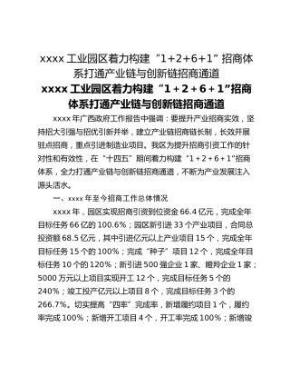 xxxx工业园区着力构建“1261” 招商体系打通产业链与创新链招商通道