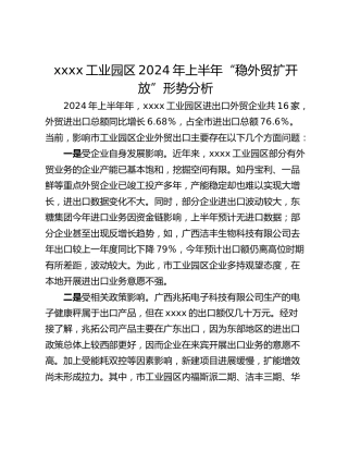 xxxx工业园区2024年上半年“稳外贸扩开放”形势分析