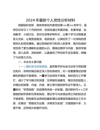 2024年最新个人党性分析材料