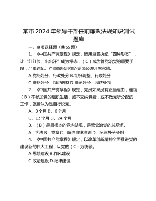 某市2024年领导干部任前廉政法规知识测试题库