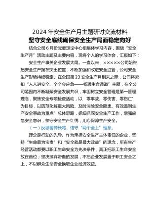 2024年安全生产月主题研讨交流材料