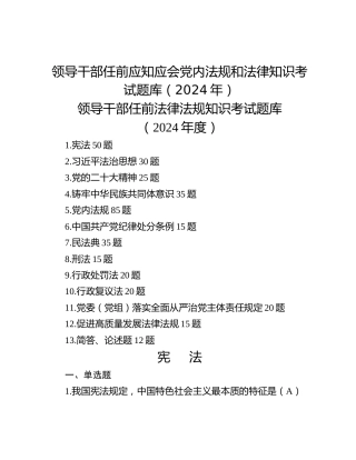 领导干部任前应知应会党内法规和法律知识考试题库（2024年）