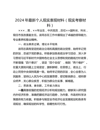 2024年最新个人现实表现材料（现实考察材料）