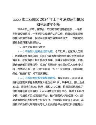 xxxx市工业园区2024年上半年消费运行情况和今后走势分析