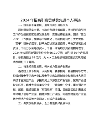 2024年招商引资贡献奖先进个人事迹