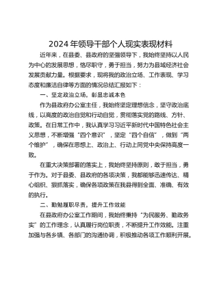 2024年领导干部个人现实表现材料