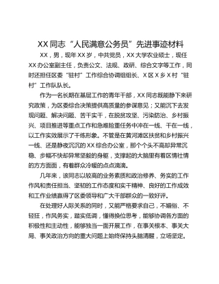 XX同志“人民满意公务员”先进事迹材料