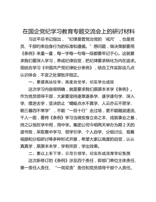 在国企党纪学习教育专题交流会上的研讨材料