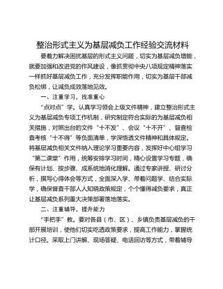 整治形式主义为基层减负工作经验交流材料