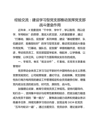 经验交流：建设学习型党支部推动发挥党支部战斗堡垒作用