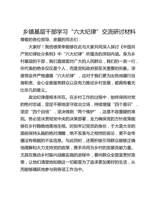乡镇基层干部学习“六大纪律”交流研讨材料