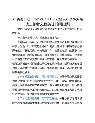 市委副书记、市长在XXX市安全生产及防灾减灾工作会议上的安排部署提纲