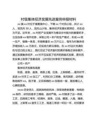 村级集体经济发展先进案例申报材料