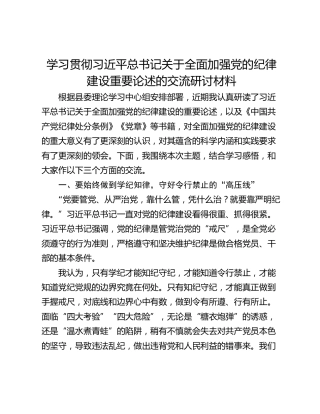 学习贯彻习近平总书记关于全面加强党的纪律建设重要论述的交流研讨材料